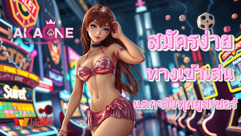 akaone ทางเข้าเล่น